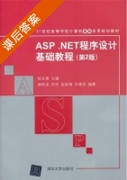 ASP.NET程序设计基础教程 第二版 课后答案 (陈长喜) - 封面