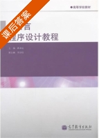 C语言程序设计教程 课后答案 (龚本灿) - 封面