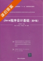 Java程序设计基础 第四版 课后答案 (陈国君) - 封面