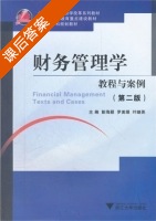 财务管理学教程与案例 第二版 课后答案 (彭海颖) - 封面