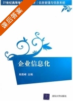企业信息化 课后答案 (肖南峰) - 封面