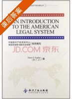 AN INTRODUCTION TO THE AMERICAN LEGAL SYSTEM 课后答案 (康大安/Diane S.Kaplan) - 封面