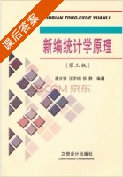 新编统计学原理 第三版 课后答案 (唐庆银) - 封面