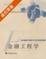 金融工程学 课后答案 (吴冲锋 刘海龙) - 封面