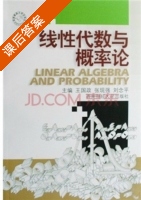 线性代数与概率论 课后答案 (王国政 张现强) - 封面