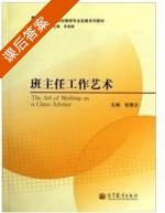 班主任工作艺术 课后答案 (张香兰) - 封面