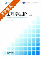 法理学进阶 第四版 课后答案 (付子堂) - 封面