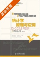 统计学原理与应用 课后答案 (程建华 洪文) - 封面