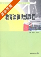 教育法律法规教程 课后答案 (黄正平 阎玉珍) - 封面