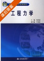 工程力学 课后答案 (杨慧丽) - 封面