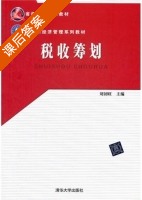 税收筹划 课后答案 (刘初旺) - 封面