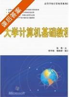 大学计算机基础教程 课后答案 (张青) - 封面