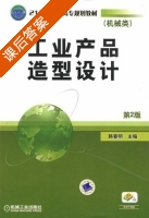 工业产品造型设计 课后答案 (韩春明) - 封面