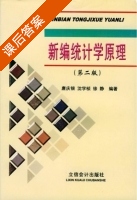 新编统计学原理 第二版 课后答案 (唐庆银 沈学桢) - 封面