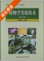 植物学实验技术 第二版 课后答案 (王建书) - 封面