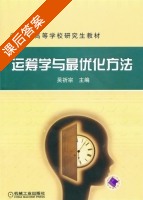 运筹学与最优化方法 课后答案 (吴祈宗) - 封面