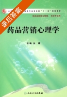 药品营销心理学 课后答案 (丛媛) - 封面