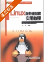 Linux服务器配置实用教程 课后答案 (李波) - 封面