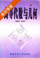 高等代数与几何 课后答案 (潘晏仲 李洪军) - 封面