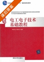 电工电子技术基础教程 课后答案 (陈新龙 胡国庆) - 封面