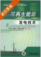 可再生能源发电技术 课后答案 (程明) - 封面