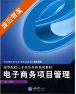 电子商务项目管理 课后答案 (刘四青) - 封面
