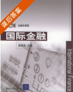 国际金融 课后答案 (侯高岚) - 封面