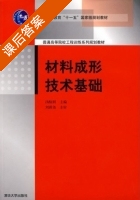 材料成形技术基础 课后答案 (汤酞则) - 封面