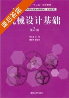 机械设计基础 第三版 课后答案 (郭仁生) - 封面