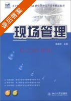 现场管理 课后答案 (陈国华) - 封面