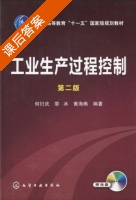 工业生产过程控制 第二版 课后答案 (何衍庆 黎冰) - 封面