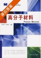 高分子材料 课后答案 (冯孝中 李亚东) - 封面