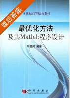 最优化方法及其Matlab程序设计 课后答案 (马昌凤) - 封面