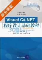 Visual C#.NET程序设计基础教程 课后答案 (王华秋 刘洁) - 封面