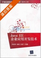 Java EE企业应用开发技术 课后答案 (贺智明 曾婕) - 封面