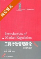 工商行政管理概论 第四版 课后答案 (许光建 刘晓梅) - 封面