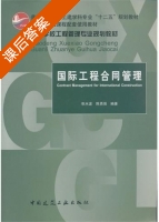 国际工程合同管理 课后答案 (张水波 陈永强) - 封面
