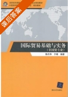 国际贸易基础与实务 课后答案 (鲁丹萍 于晴) - 封面