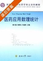 医药应用数理统计 课后答案 (韩可勤 杨静化) - 封面