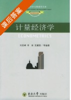 计量经济学 课后答案 (李思峰 李南) - 封面