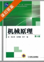 机械原理 第三版 课后答案 (刘会英 张明勤) - 封面