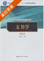 文书学 第二版 课后答案 (王健) - 封面