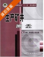 生产矿井测量 课后答案 (孙金礼 冯大福) - 封面