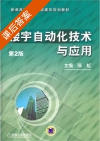 楼宇自动化技术与应用 课后答案 (陈虹) - 封面