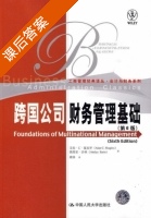 跨国公司财务管理基础 第六版 课后答案 (夏皮罗 沙林) - 封面