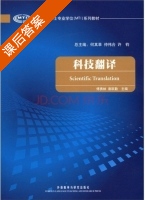 科技翻译 课后答案 (何其莘) - 封面