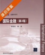 国际金融 第三版 课后答案 (侯高岚) - 封面