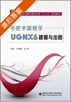 手把手跟我学 UGNX6建模与出图 课后答案 (习宗德 丛萍) - 封面
