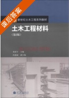 土木工程材料 第二版 课后答案 (黄政宇 尚建丽) - 封面
