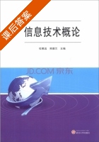 信息技术概论 课后答案 (杜根远 熊德兰) - 封面
